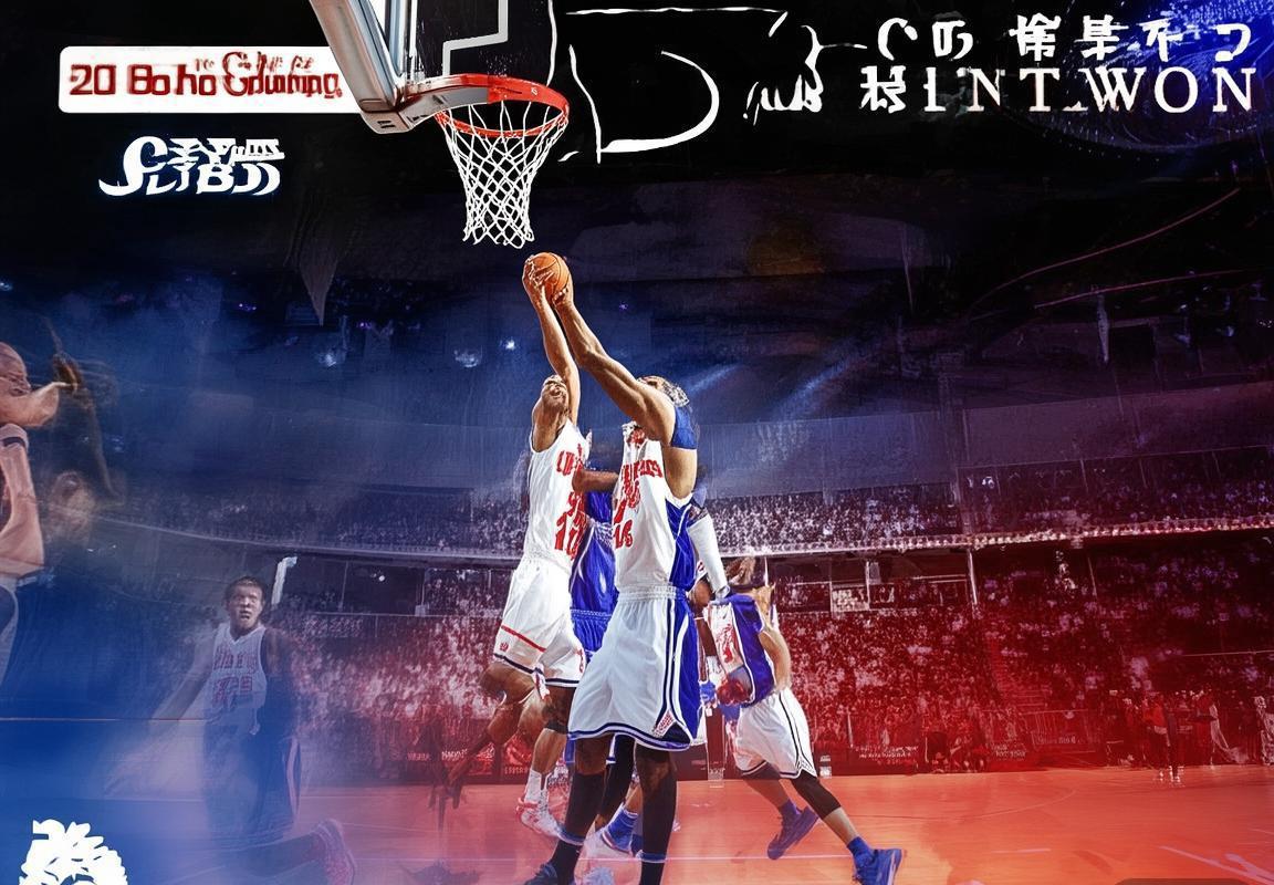 2016-2017 CBA北京新疆巅峰对决：精彩瞬间与战术解析